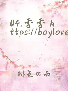 04.香香 https://boylove4.xyz