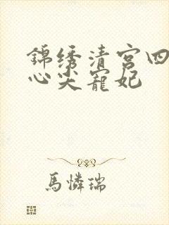 锦绣清宫四爷的心尖宠妃
