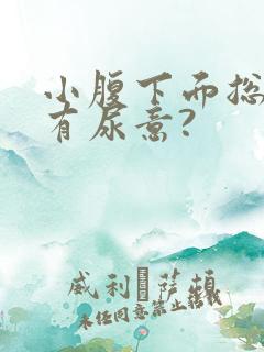 小腹下面总感觉有尿意?