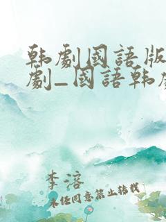 韩剧国语版电视剧_国语韩剧大全