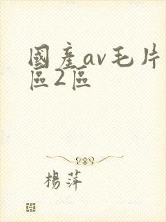 国产av毛片1区2区