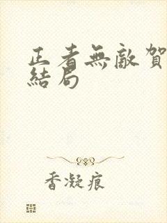正者无敌贺国光结局