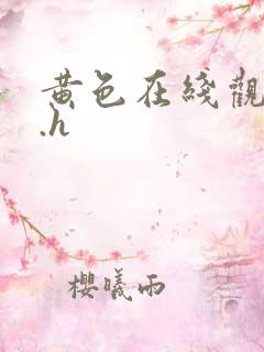 黄色在线观看h.h