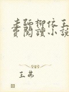 老师柳依王博免费阅读小说