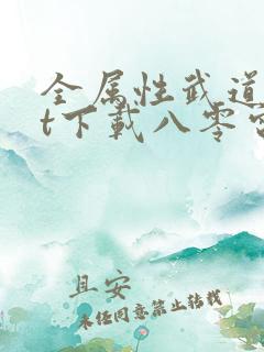 全属性武道txt下载八零电子书