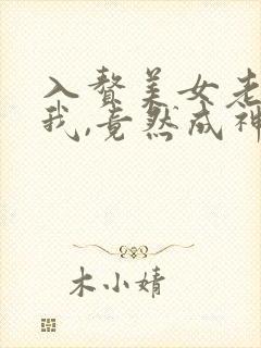 入赘美女老板的我,竟然成神了全集