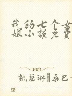 我的七个女神姐姐小说免费阅读