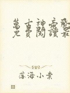 万古神帝飞天鱼免费阅读最新章节