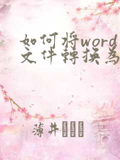 如何将word文件转换为pdf