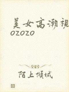 美女高潮视频zozozo