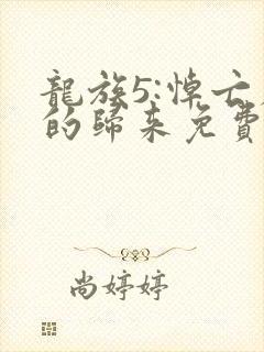 龙族5:悼亡者的归来免费完整小说