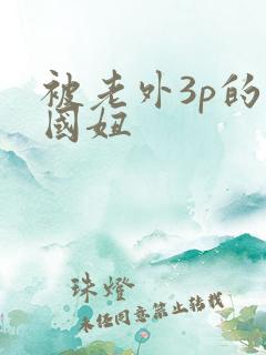 被老外3p的中国妞
