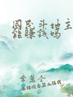 国民斗地主真的能赚钱吗