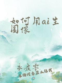 如何用ai生成图像