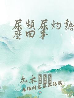 尿频尿灼热是怎么回事