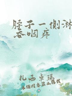 脖子一侧淋巴疼 吞咽疼