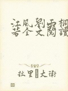 江风刘雨桐唐灵若全文阅读笔趣阁