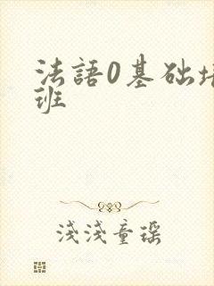 法语0基础培训班