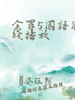 余罪5国语版在线播放