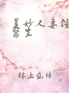 美妙人妻钟英刘医生