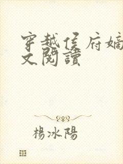 穿越侯府嫡女全文阅读