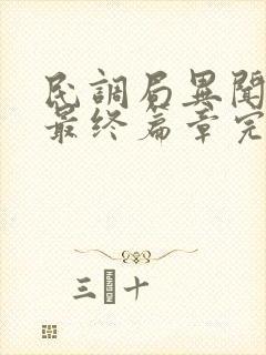民调局异闻录之最终篇章完结