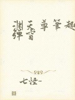 渊天尊笔趣阁无弹窗