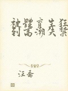 被体育生狂c躁到高潮失禁