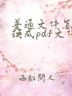 普通文件怎么转换成pdf文件