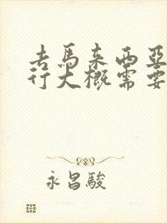 去马来西亚自由行大概需要多少钱