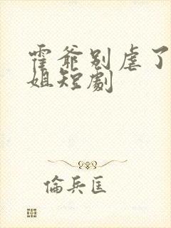 霍爷别虐了池小姐短剧