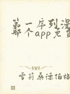 第一序列漫画在哪个app免费