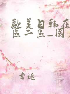 欧美日韩在线一区二区_国产欧美亚洲