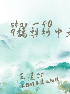 star一409橘梨纱中文字幕