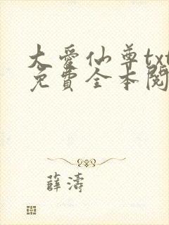 大爱仙尊txt免费全本阅读