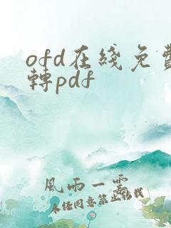 ofd在线免费转pdf