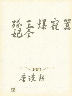 残王爆宠嚣张医妃全
