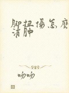 脚扭伤怎么快速消肿