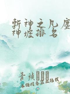 斩神之凡尘神域神墟排名