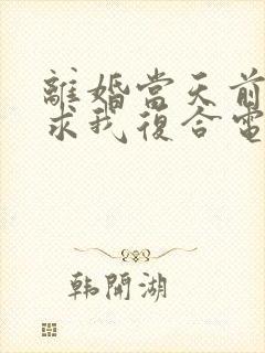 离婚当天前夫跪求我复合电子书阅读