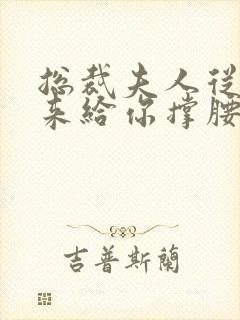 总裁夫人从农村来给你撑腰