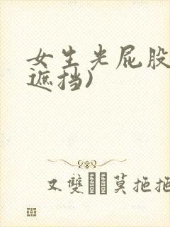 女生光屁股(无遮挡)