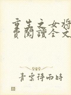 重生之女将星免费阅读全文笔趣阁