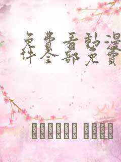 免费看动漫的软件全部免费