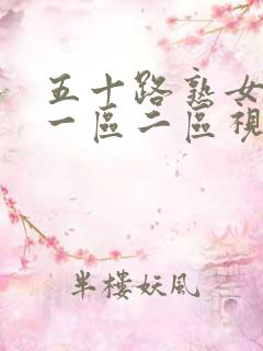 五十路熟女人妻一区二区视频