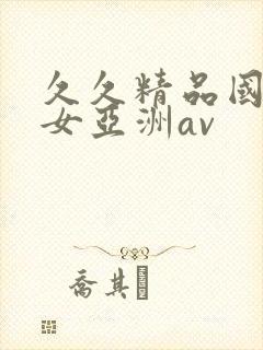 久久精品国产熟女亚洲av