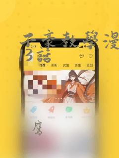 子豪教学漫画213话