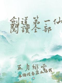 剑道第一仙免费阅读全部
