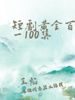 短剧黄金百万1一100集