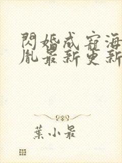 闪婚成宠海彤战胤最新更新